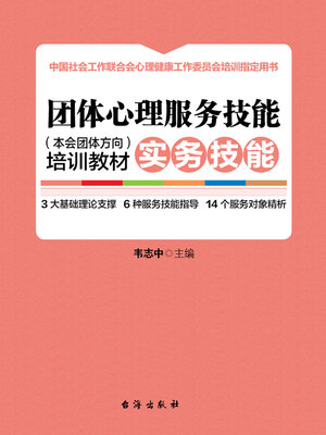 cover image of 团体心理服务技能（本会团体方向）培训教材·实务技能（上下册）